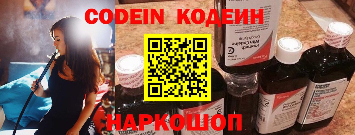 Codein напиток Lean (лин)  Codein Purple Drank  Сызрань  Вход с VPN 